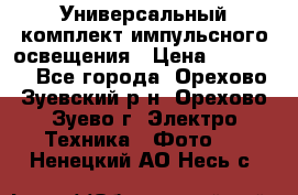 Универсальный комплект импульсного освещения › Цена ­ 12 000 - Все города, Орехово-Зуевский р-н, Орехово-Зуево г. Электро-Техника » Фото   . Ненецкий АО,Несь с.